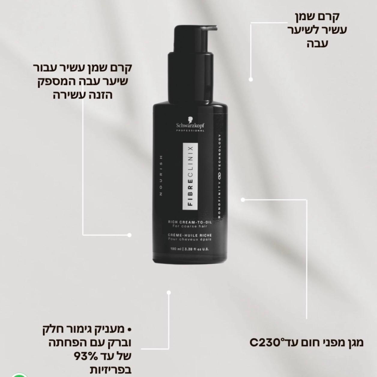 פייבר קליניקס בונדפיניטי קרם - שמן עשיר לשיער עבה - NOURISH RICH CREAM-TO-OIL FOR COARSE HAIR